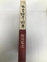 南蛮阿房列車: 乗物狂世界を駆ける 新潮社 阿川 弘之