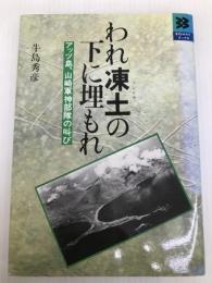 われ凍土の下に埋もれ (BIGMANブックス) 世界文化社 牛島 秀彦