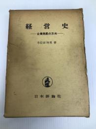 経営史―企業発展の方向 (1966年) 日本評論社 本位田 祥男