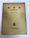 経営史―企業発展の方向 (1966年) 日本評論社 本位田 祥男