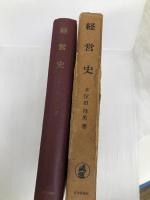 経営史―企業発展の方向 (1966年) 日本評論社 本位田 祥男
