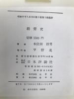 経営史―企業発展の方向 (1966年) 日本評論社 本位田 祥男