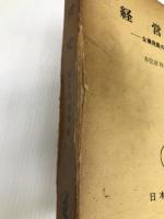 経営史―企業発展の方向 (1966年) 日本評論社 本位田 祥男