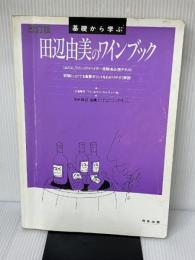 田辺由美のワインブック 改訂版 飛鳥出版