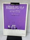 田辺由美のワインブック 改訂版 飛鳥出版