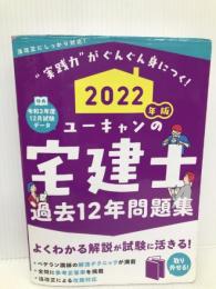 2022年版 ユーキャンの宅建士 過去12年問題集 (ユーキャンの資格試験シリーズ) U-CAN ユーキャン宅建士試験研究会