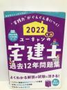 2022年版 ユーキャンの宅建士 過去12年問題集 (ユーキャンの資格試験シリーズ) U-CAN ユーキャン宅建士試験研究会