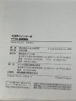 大活字バインダー式HTML基礎講座: すばやく学べる ホームページ作成が自由自在 ナツメ社 C&R研究所