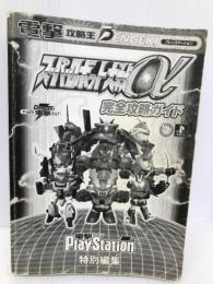 スーパーロボット大戦α完全攻略ガイド (電撃ムックシリーズ 電撃攻略王) Gz(旧アスキー) 電撃プレイステーション特別編集