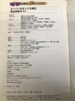 スーパーロボット大戦α完全攻略ガイド (電撃ムックシリーズ 電撃攻略王) Gz(旧アスキー) 電撃プレイステーション特別編集