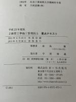 2級管工事施工管理技士要点テキスト (平成23年度版) 市ケ谷出版社 前島 健