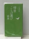 情景ことば選び辞典　 学研プラス 学研辞典編集部