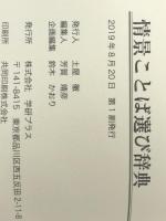 情景ことば選び辞典　 学研プラス 学研辞典編集部