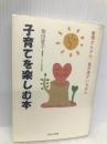 子育てを楽しむ本: 愛情さんさん、自分流がいちばん 地方・小出版流通センター 柴田 愛子