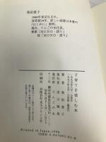 子育てを楽しむ本: 愛情さんさん、自分流がいちばん 地方・小出版流通センター 柴田 愛子