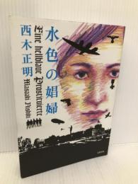 水色の娼婦 文藝春秋 西木 正明
