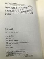 水色の娼婦 文藝春秋 西木 正明