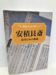 安積艮斎: 近代日本の源流 (歴春ふくしま文庫 27) 歴史春秋社 安藤 智重