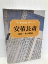 安積艮斎: 近代日本の源流 (歴春ふくしま文庫 27) 歴史春秋社 安藤 智重