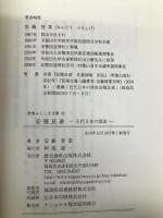 安積艮斎: 近代日本の源流 (歴春ふくしま文庫 27) 歴史春秋社 安藤 智重