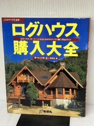 ログハウス購入大全: ログハウス・オーナーになるためのログハウス購入完全ガイド (夢丸ログハウス選書 1)