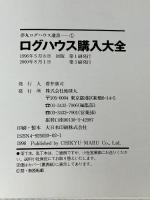 ログハウス購入大全: ログハウス・オーナーになるためのログハウス購入完全ガイド (夢丸ログハウス選書 1)