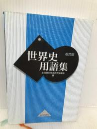 世界史用語集 改訂版 山川出版社 全国歴史教育研究協議会