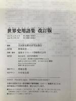 世界史用語集 改訂版 山川出版社 全国歴史教育研究協議会