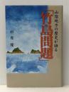 山陰地方の歴史が語る「竹島問題」 杉原隆 杉原隆