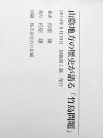 山陰地方の歴史が語る「竹島問題」 杉原隆 杉原隆