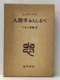 人間学みちしるべ　 勁草書房 千谷七郎