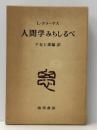 人間学みちしるべ　 勁草書房 千谷七郎