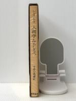 人間学みちしるべ　 勁草書房 千谷七郎
