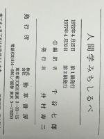 人間学みちしるべ　 勁草書房 千谷七郎