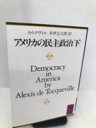アメリカの民主政治〈下〉 (講談社学術文庫) 講談社 DE・アレクシス・トクヴィル