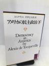 アメリカの民主政治〈下〉 (講談社学術文庫) 講談社 DE・アレクシス・トクヴィル