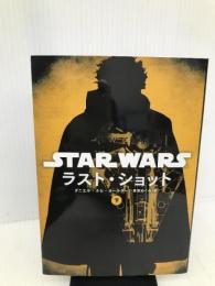 スター・ウォーズ ラスト・ショット 下 ヴィレッジブックス ダニエル・ホセ・オールダー