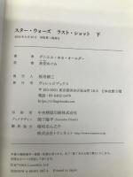 スター・ウォーズ ラスト・ショット 下 ヴィレッジブックス ダニエル・ホセ・オールダー