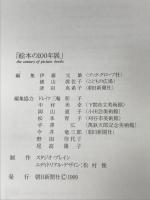 絵本の100年展図録