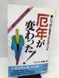 厄年が変わった: いつ、何に気をつければいいか (21世紀ポケット) 主婦と生活社 水嶋 昇