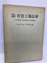 明治前期官営工場沿革―千住製絨所、新町紡績所、愛知紡績所 東洋文化社 幸雄, 岡本