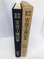 明治前期官営工場沿革―千住製絨所、新町紡績所、愛知紡績所 東洋文化社 幸雄, 岡本