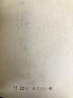 明治前期官営工場沿革―千住製絨所、新町紡績所、愛知紡績所 東洋文化社 幸雄, 岡本