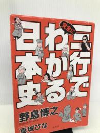 三行で完全にわかる日本史 集英社 野島 博之
