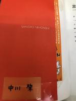 三行で完全にわかる日本史 集英社 野島 博之