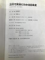 三行で完全にわかる日本史 集英社 野島 博之