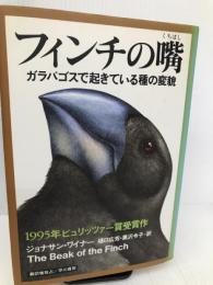 フィンチの嘴: ガラパゴスで起きている種の変貌 早川書房 ジョナサン ワイナー