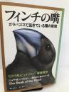 フィンチの嘴: ガラパゴスで起きている種の変貌 早川書房 ジョナサン ワイナー