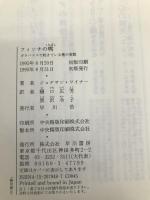 フィンチの嘴: ガラパゴスで起きている種の変貌 早川書房 ジョナサン ワイナー