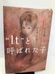 “It”と呼ばれた子: ジュニア版 (1) ソニ-・ミュ-ジックソリュ-ションズ デイヴ ペルザー